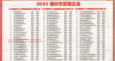女人淫水直流的视频权威发布丨2023绍兴市百强企业公布，长业建设集团位列第18位